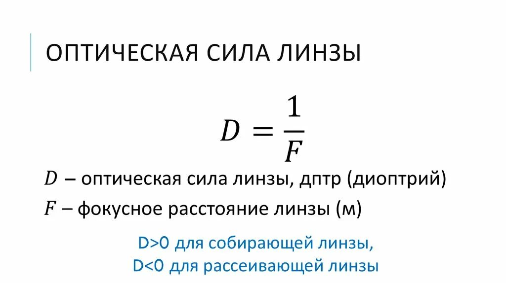 Оптическая сила линзы формула. Формула линзы оптическая сила линзы. Формула оптической силы линзы физика. Формулы оптической силы линзы 8 класс.