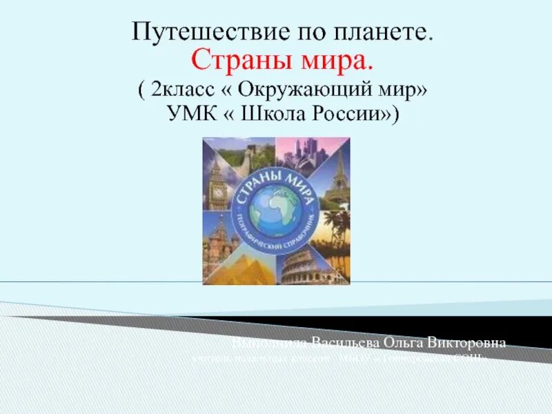 Путешествие по планете 2 класс презентация