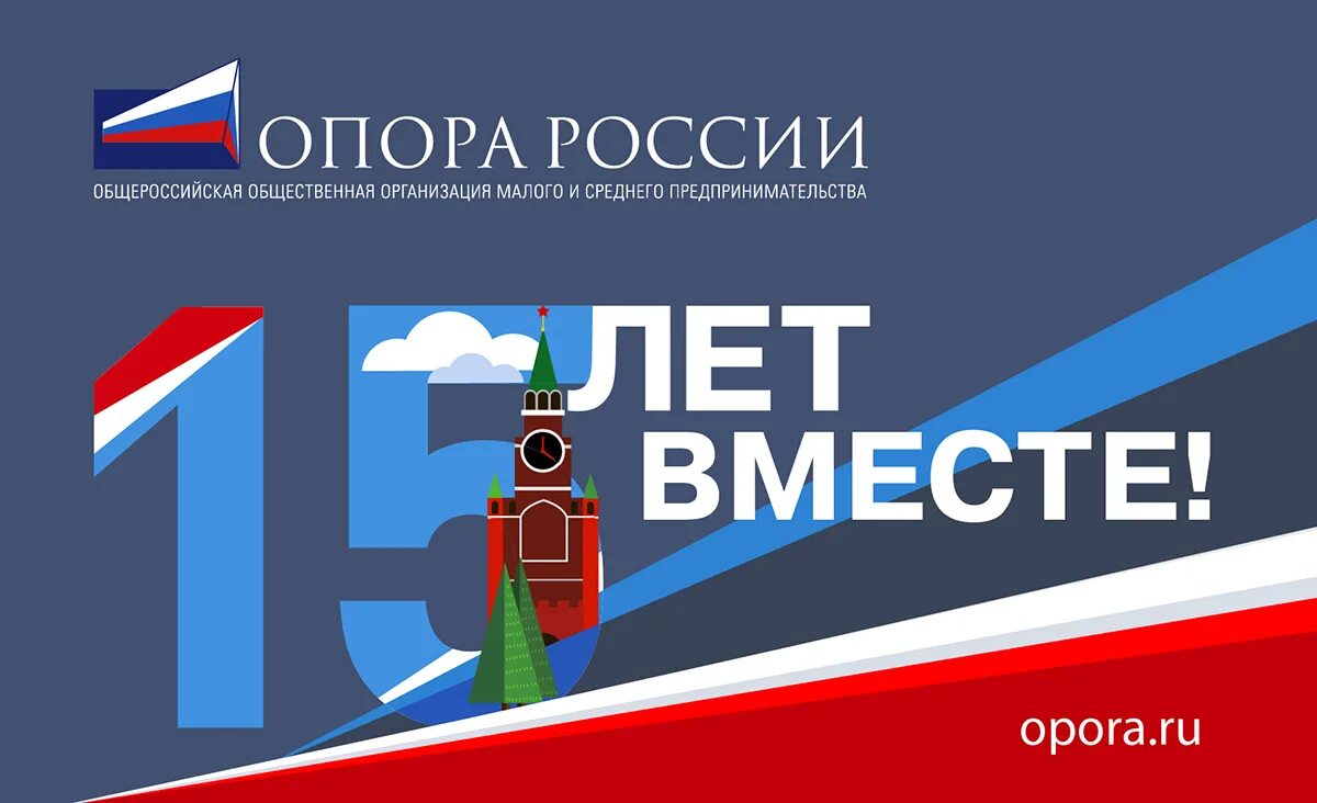 Опора России. Логотип опоры России. Общественная организация опора России. Опора России 15 лет.