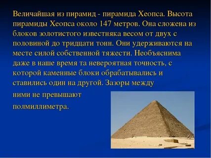 Факты о пирамиде хеопса впр 5 класс