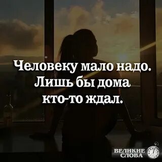 Хорошего человека должно быть мало