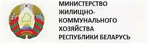 Министерство жилищной телефон. Министерство ЖКХ. Министерство коммунального хозяйства Беларусь. Логотип Министерства ЖКХ РБ. Министерство ЖКХ РБ официальная эмблема.