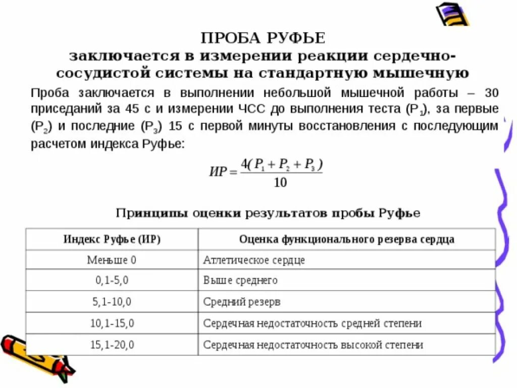 По результатам проведенных расчетов и. Показатель Руфье норма. Методика проведения пробы Руфье тест. Проба Руфье нормальные показатели. Проба Руфье формула пример.