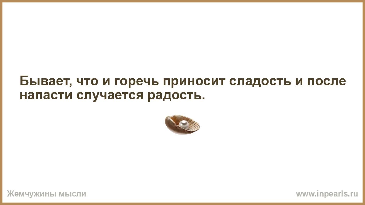 Значение слова радовалась. Горечь и сладость. Горькость и сладость. Жить жизнь, и сладкая горечь. Радостное горечь.