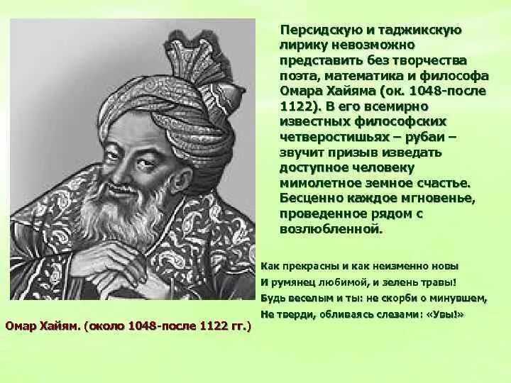 Стих таджика. Персидские поэты. Персидский философ Омар Хайя́м. Омар Хайям таджикский. Хайям о. "Рубаи.".