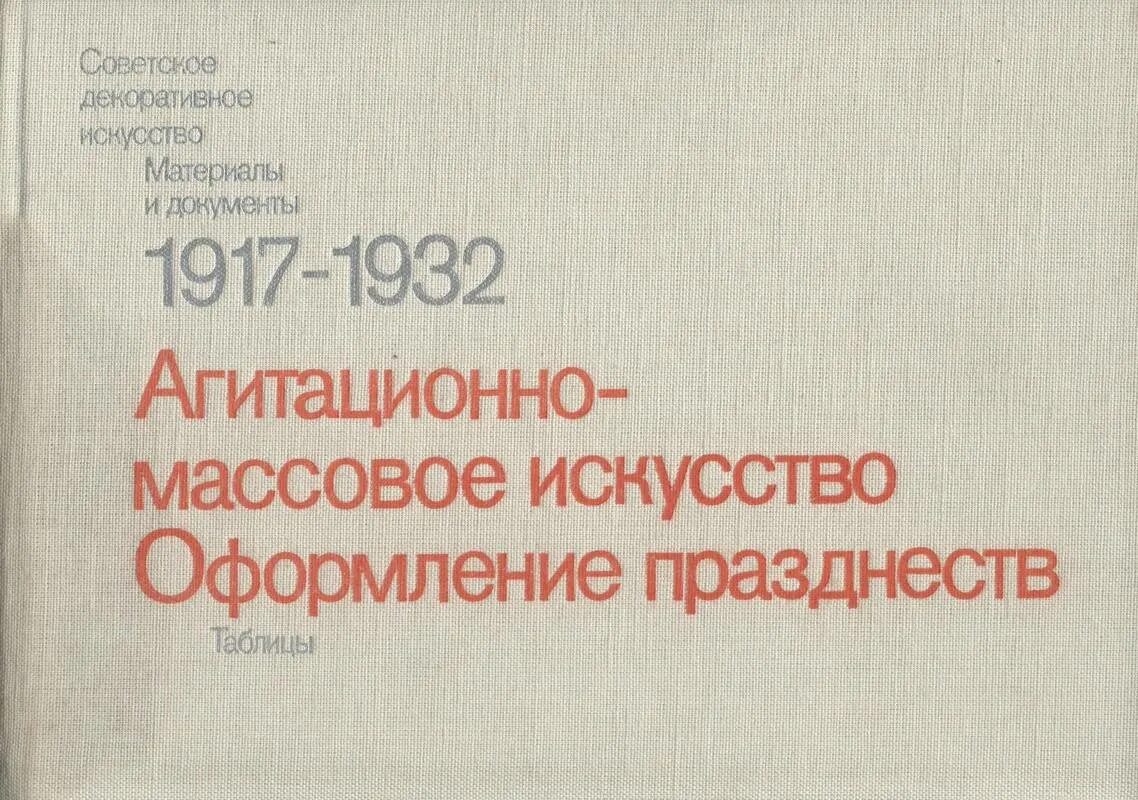 Массовая агитация. Агитационно-массовое искусство. 1917–1932. Агитационно-массовое искусство. Оформление празднеств. Агитационно массовое искусство в одежде. Какую роль играет агитационно массовое искусство в обществе.