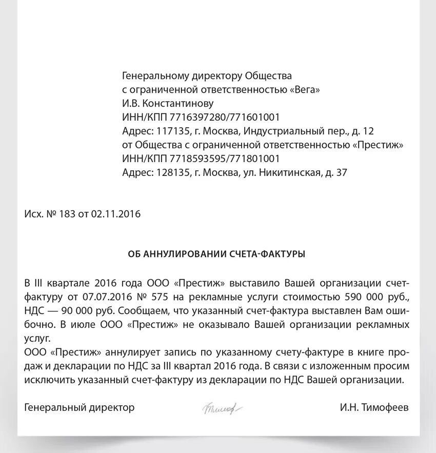 Письмо на аннулирование счет-фактуры. Письмо об аннулировании счет-фактуры образец. Письмо об аннулировании счета на оплату. Отзыв счет фактуры письмо. Счет выставлен ошибочно