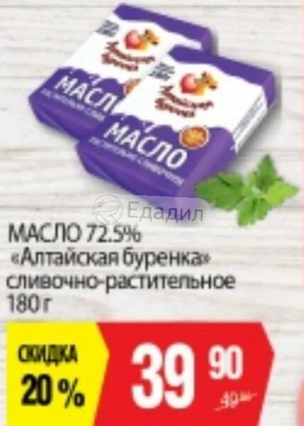 Ру 5 алтайское. Масло Алтайская Буренка 72.5. Алтайская Буренка масло сливочное. Масло Алтайская Буренка 82%. Масло сливочное Алтайская бурёнка 72,5%.