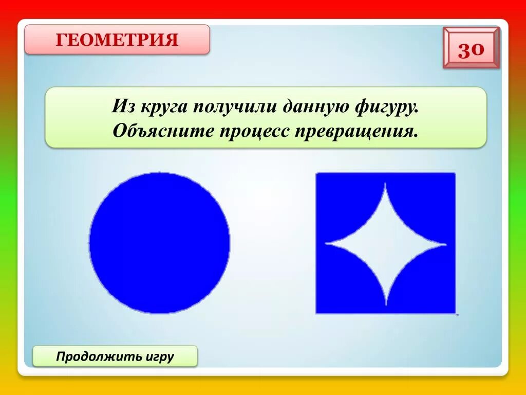 Из круга получили данную фигуру.. Из круга получи данную фигуру объясни процесс превращения. Из круга получили данную фигуру объясните процесс превращения ответ. Продолжить игру.