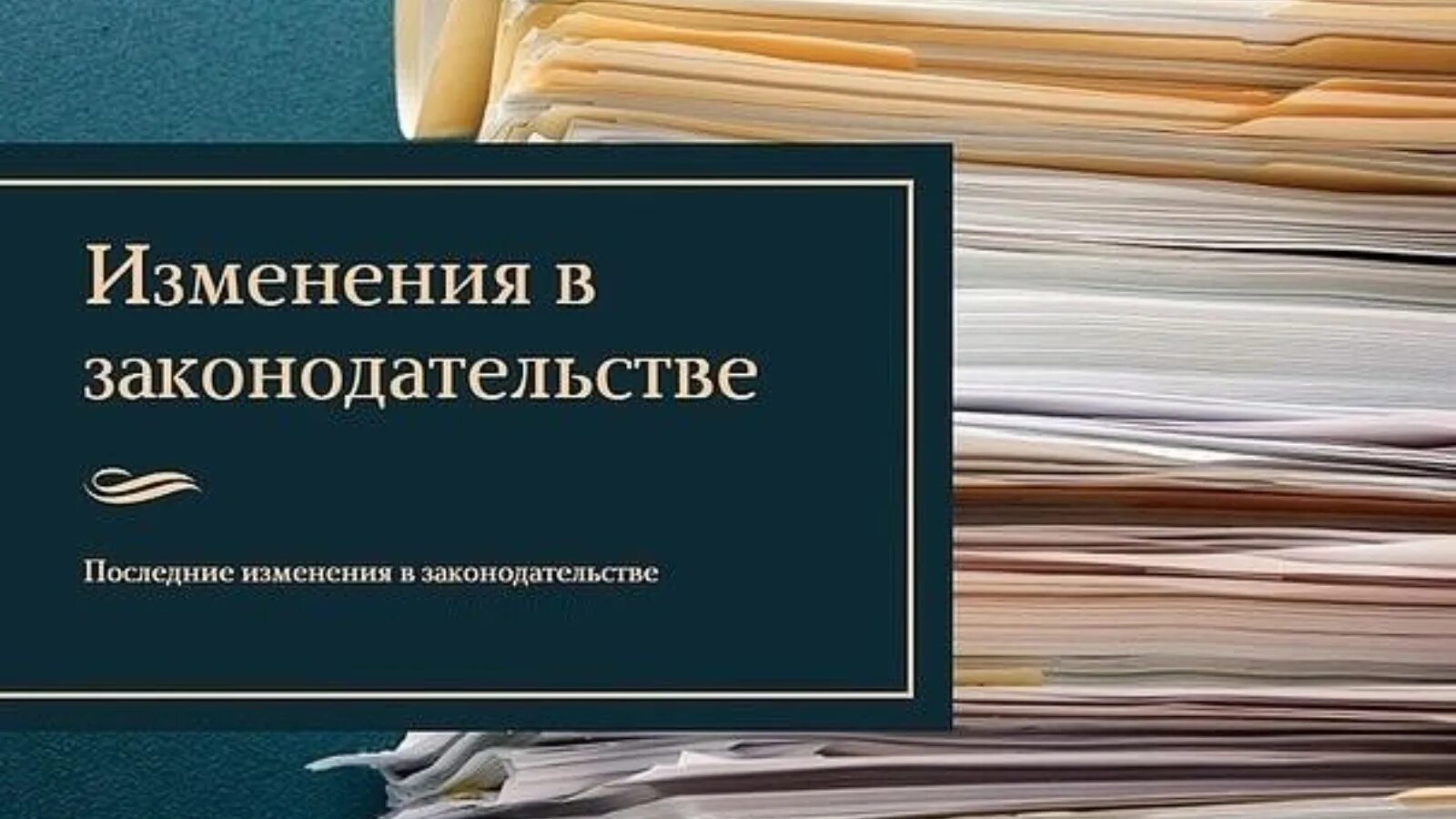 Новое в законодательстве рф. Изменения в законодательстве. Новое в законодательстве. Изменения в законе. Обзор законодательства.