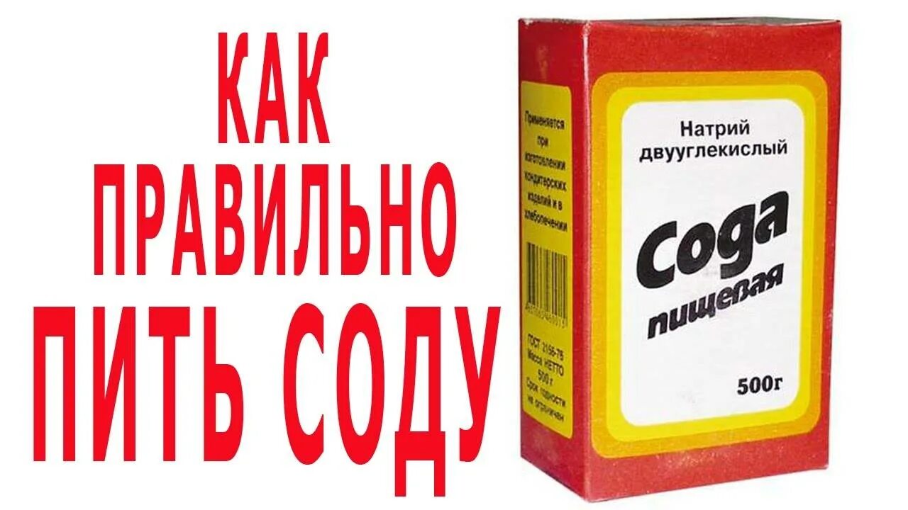 Как правильно принимать соду. Сода пищевая. Лечебные пищевая сода. Пищевая сода для чистки. Лечимся пищевой содой.