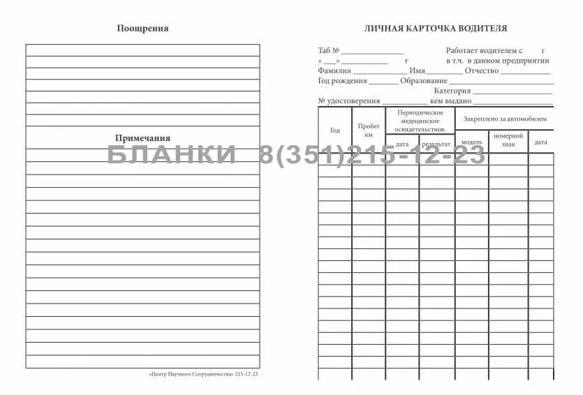 Личное дело водителя. Учетная водительская карточка. Экзаменационная карточка водителя пмр. Экзаменационная карточка водителя образец 2022. Личное дело водителя.