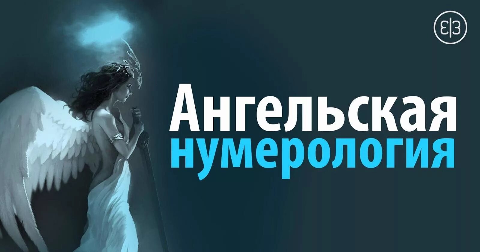 Ангельская нумерология. Ангелельская нумерология. Ангельская нумерология ангел. 0001 Ангельская нумерология. 22 33 ангельская нумерология значение на часах