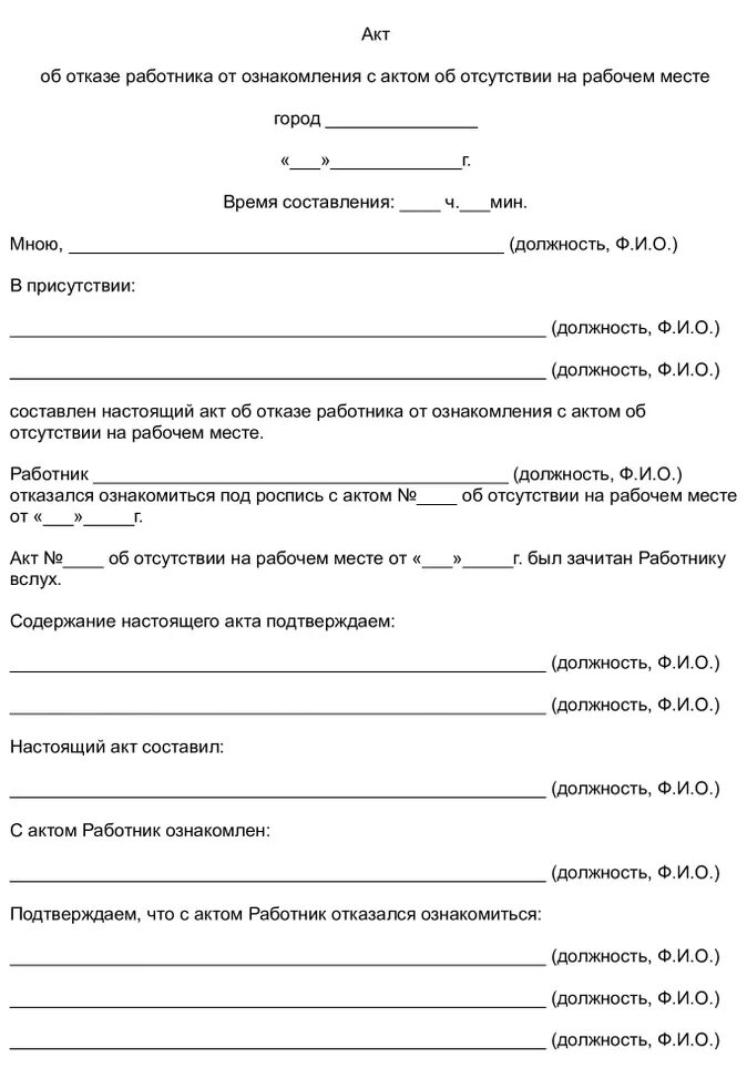 Прогул на рабочем месте без уважительной. Акт об отказе подписи акта об отсутствии на рабочем месте работника. бланк акта об отсутствии работника на рабочем месте. увольнение сотрудника акт об отсутствии на рабочем месте. акт отсутствия сотрудника на рабочем месте образец бланк.