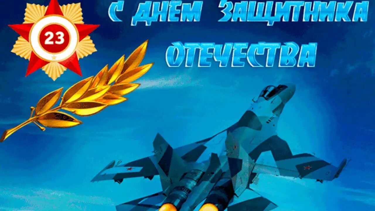 С днем защитника отечества ввс. 23 февраля день защитника отечества. с днем 23 февраля. открытка 23 февраля. праздничные открытки с 23 февраля.