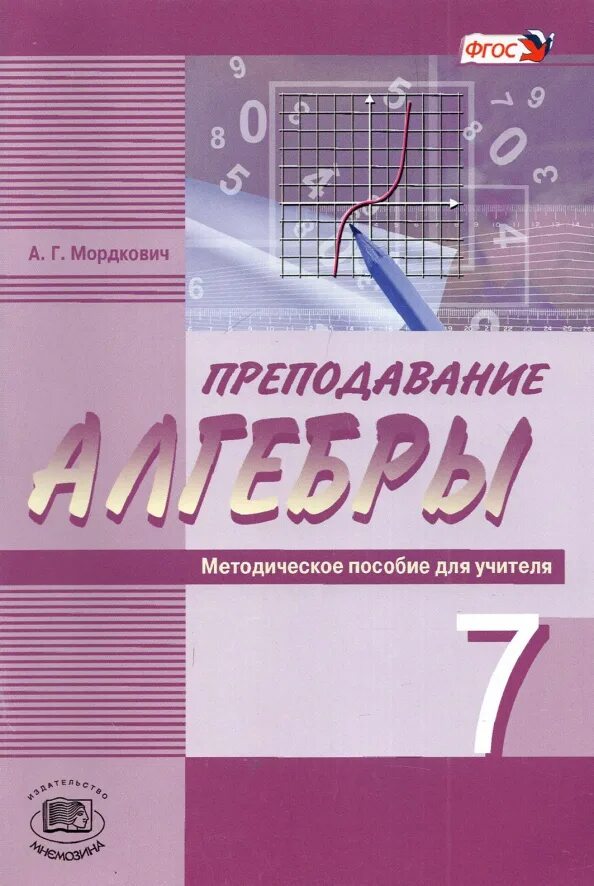 Алгебра методическое пособие. Мордкович методическое пособие для учителя. методические пособия для учителя по алгебре 7 класс. пособия по алгебре 7 класс для учителя. алгебра 7 класс методическое пособие.