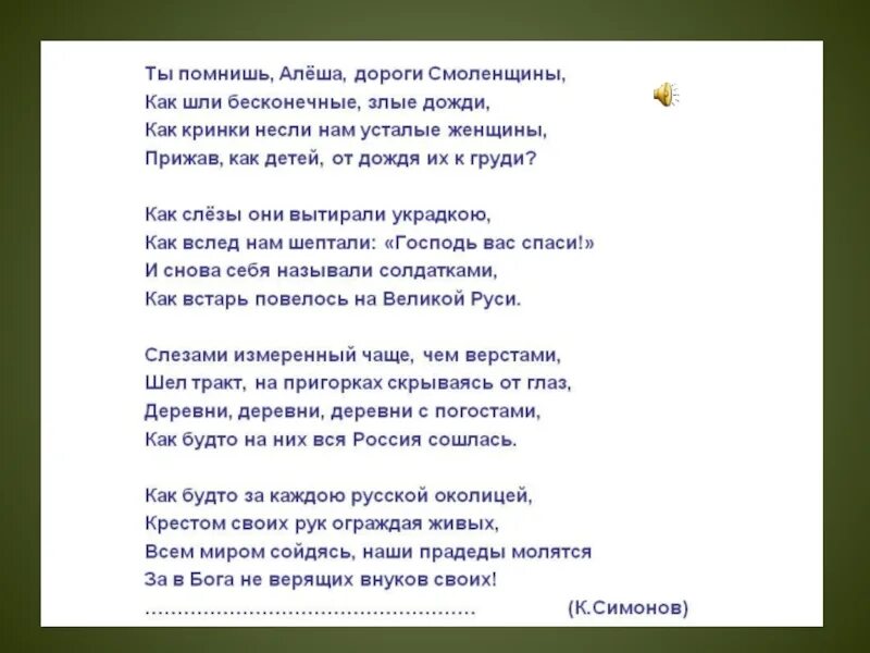 Текст стихотворения алеша. Стихотворение Симонова ты помнишь Алеша дороги Смоленщины. Стихотворение ты помнишь Алеша Симонов. Ты помнишь алёша дороги Смоленщины 4 строфы.