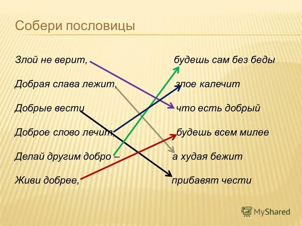 Пословица прийти. Собери пословицу. Доброе слово лечит пословица.