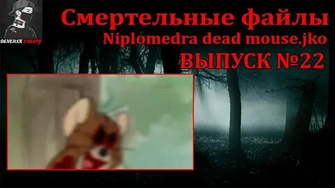 Жуткие файлы