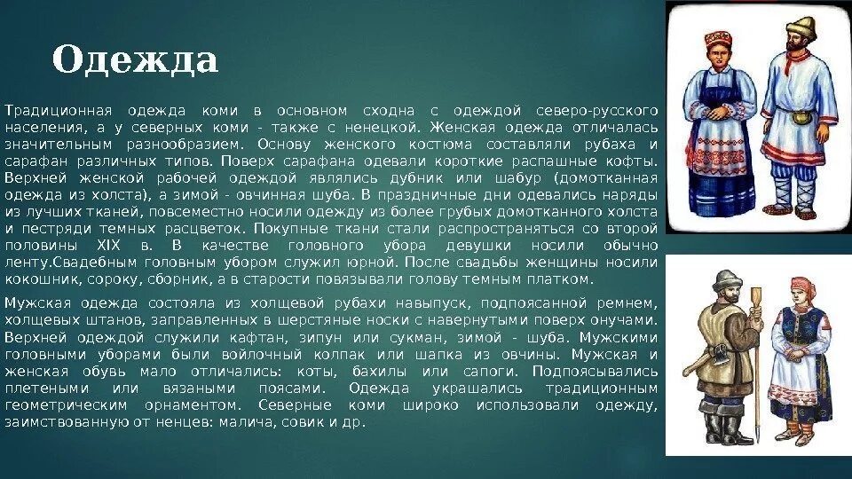 Традиционный национальный костюм Коми Пермяков. Коми пермяки национальные костюмы одежда. Традиции Коми народа Республики Коми Пермяков. Национальная одежда Коми Пермяков. Обычаи народов коми