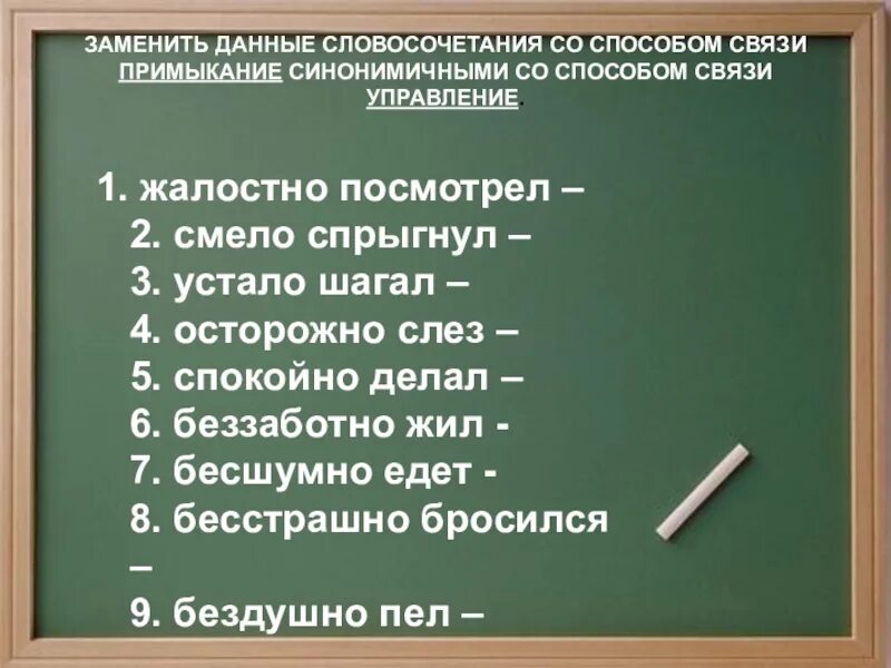 Шагать словосочетание. Связь примыкание. Синонимичным словосочетанием со связью. Синонимичным словосочетанием со связью примыкание. Связь примыкание в словосочетании.