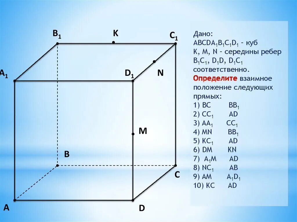 Куб взаимное расположение прямых. Расположение прямой и плоскости в пространстве куб. Взаимное расположение прямых в Кубе. Взаимное расположение прямой и плоскости в Кубе. Ab 9 bc 3 bb1 8