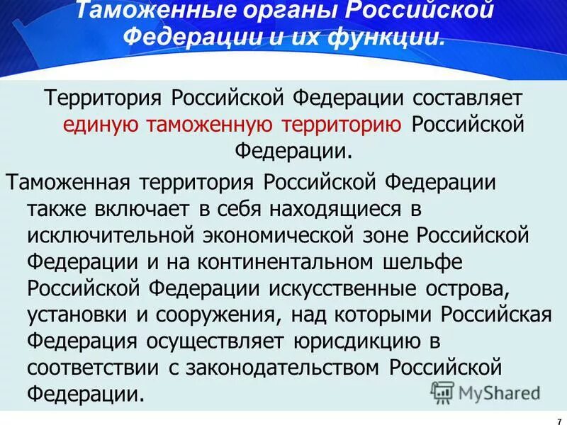 Хозяйственную деятельность на территории российской. Таможенная территория РФ. Территория таможни.