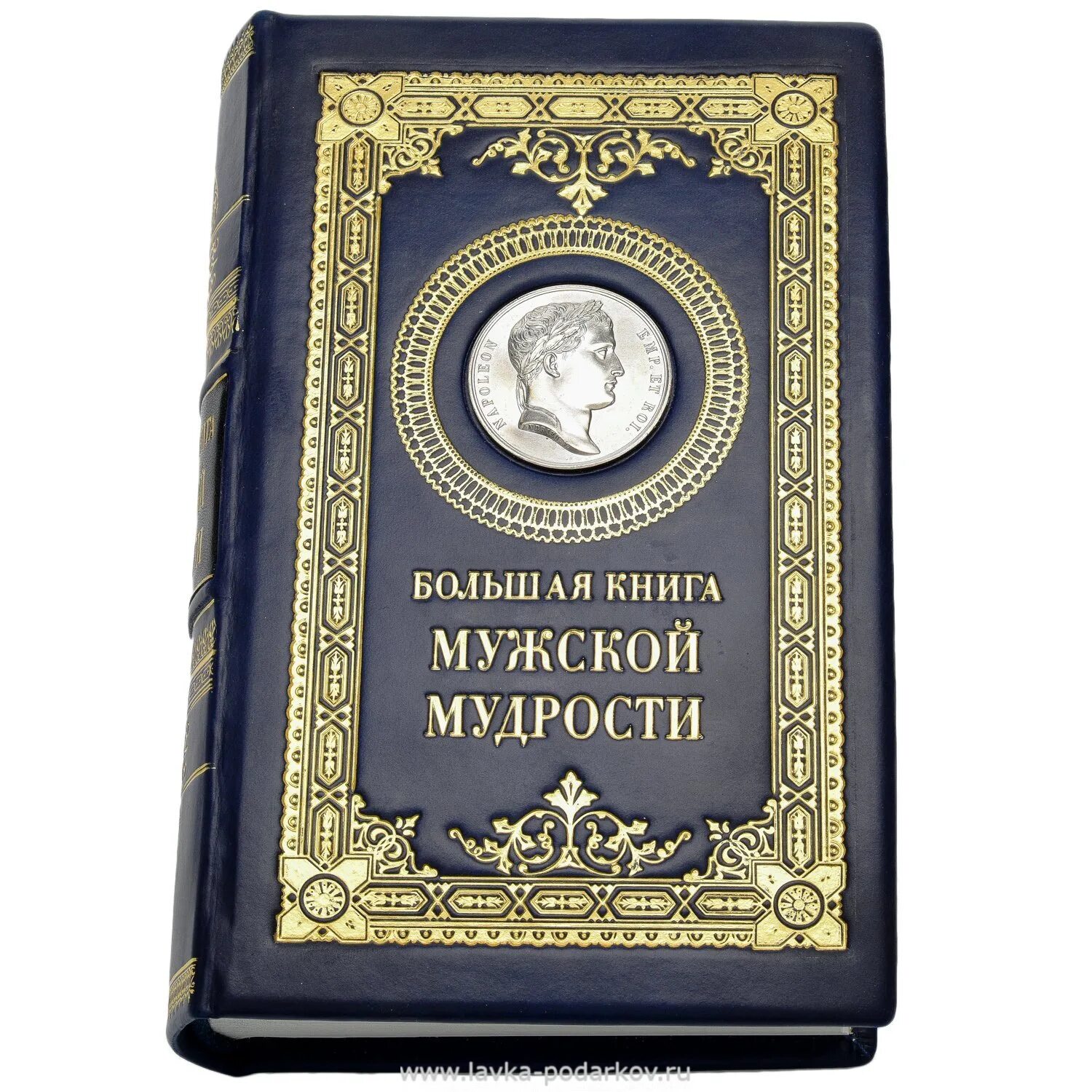 Книга мужской род. Большая книга мужской мудрости. Книга мужская мудрость. Мужчина с книгой. Книга мудрости книга.