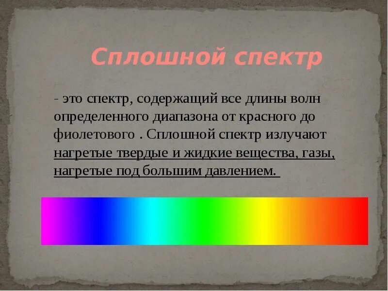 Спектр возможных. Сплошной спектр. сплошной спектр вещества. сплошной непрерывный спектр. сплошной спектр это кратко.