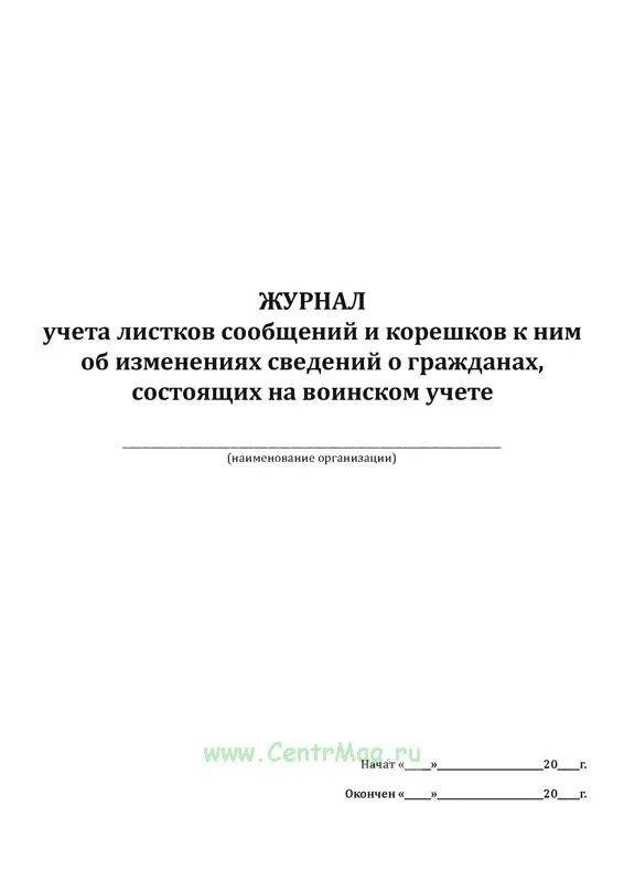 Журнал листков сообщений и Корешков к ним во воинскому учету. Журнал учета Корешков листков сообщения. Журнал учета выдачи листков сообщений по воинскому учету. Журнал учета листков сообщений и Корешков к ним образец. Корешок листка сообщения об изменениях