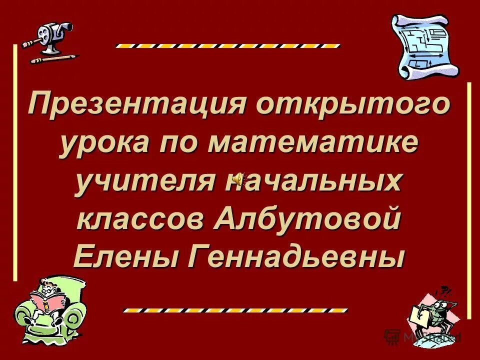 Презентация открытого урока по математике 3 класс