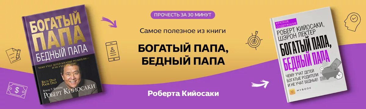 Обложка книги богатый папа бедный папа. Аудиокнигу кийосаки папа богатый папа бедный