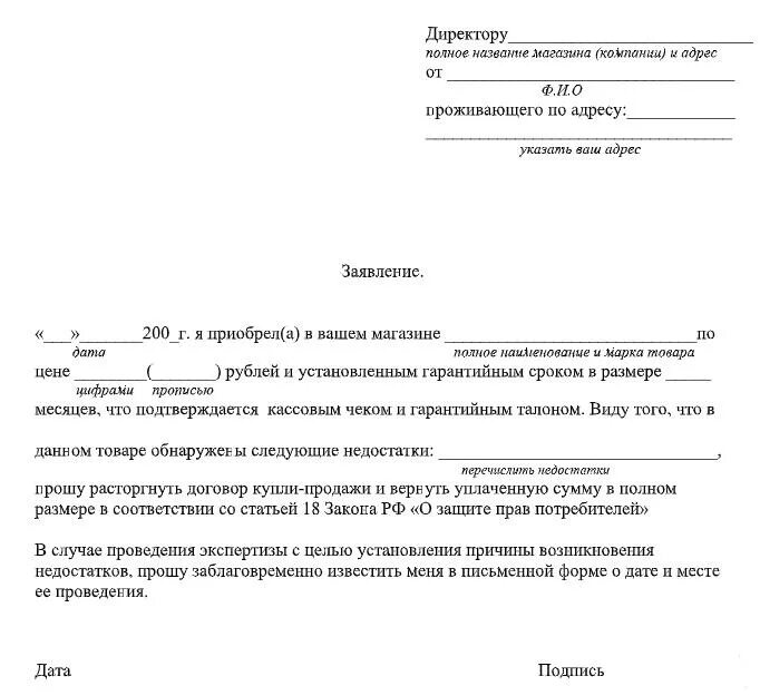 Организация не принимает заявление. Жалоба на некачественный товар образец в магазин. Форма претензии на возврат денежных средств за товар. Форма заявления на возврат денег за некачественный товар. Претензия на некачественный товар и возврат денежных средств образец.