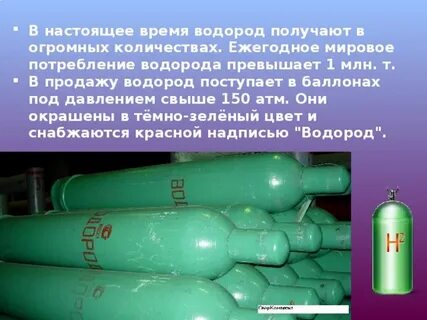 Объем баллона водорода