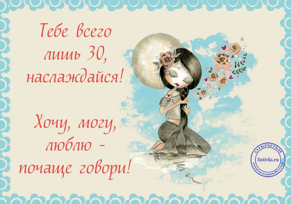 30 лет прикольные картинки девушки. Поздравление с 30 летием девушке. поздравления с днём рождения 30 лет. с юбилеем 30 лет девушке прикольные. поздравления с днём рождения женщине 30 лет.