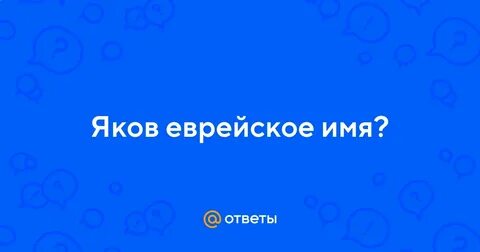 Мужское имя яша