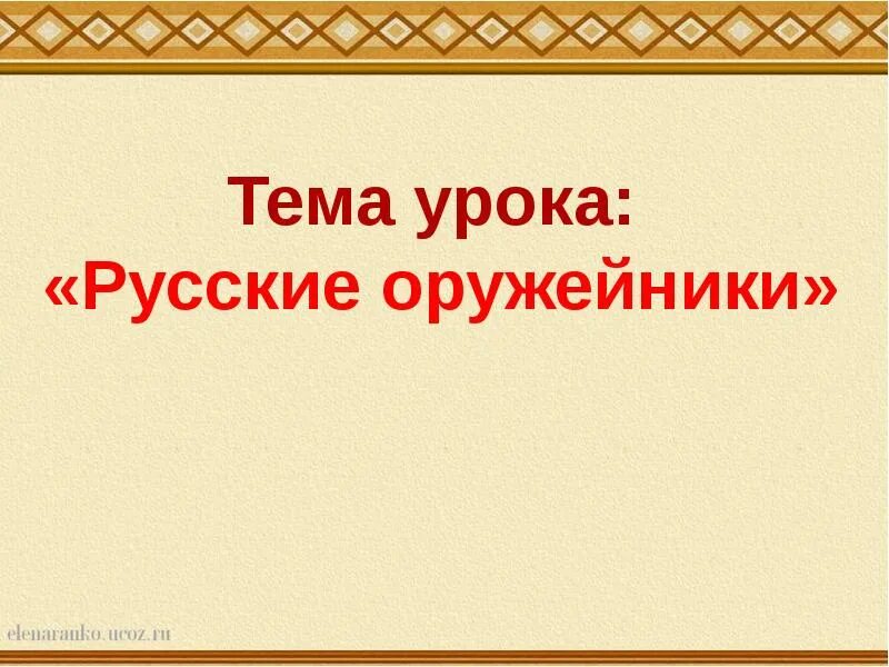 Русские оружейники. Русские оружейники доклад. Презентация по окружающему миру 3 класс русские оружейники. 3 Класс 21 век " русские оружейники презинтация.