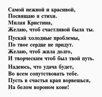 Стихи про кристину