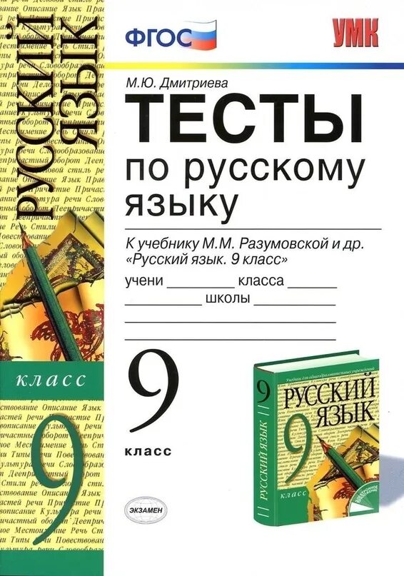 Русский язык тесты 5 7 классы. Сергеева тесты по русскому 8 класс к учебнику Разумовской. Русский язык 9 класс тесты. Тестирование по русскому языку 9 класс. Тесты по русскому языку 9 класс Разумовская.