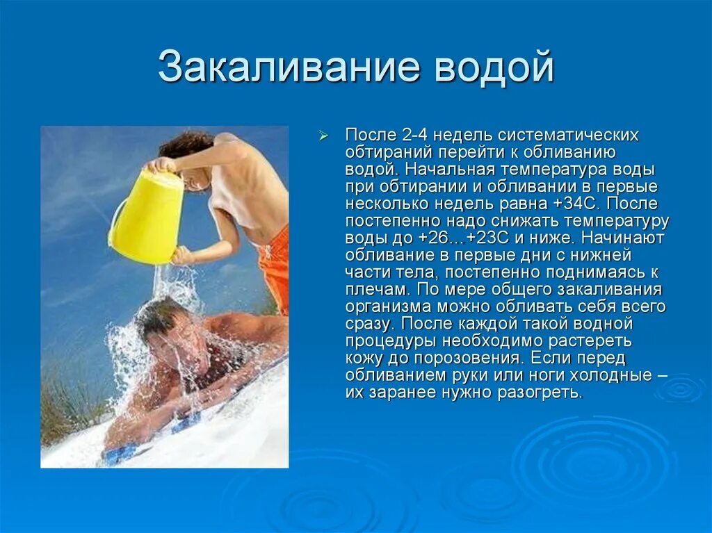 Заниматься закаливанием. Закаливание организма водой. Водные процедуры закаливание. Закаливание холодной водой. Обливание презентации.