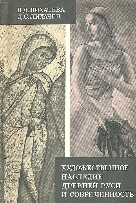 «Художественное наследие древней Руси и современность» д.с. Лихачев. Художественное наследие древней Руси и современность. Художественное наследие Древнерусская Изобразительное искусство. Наследие древности книга.