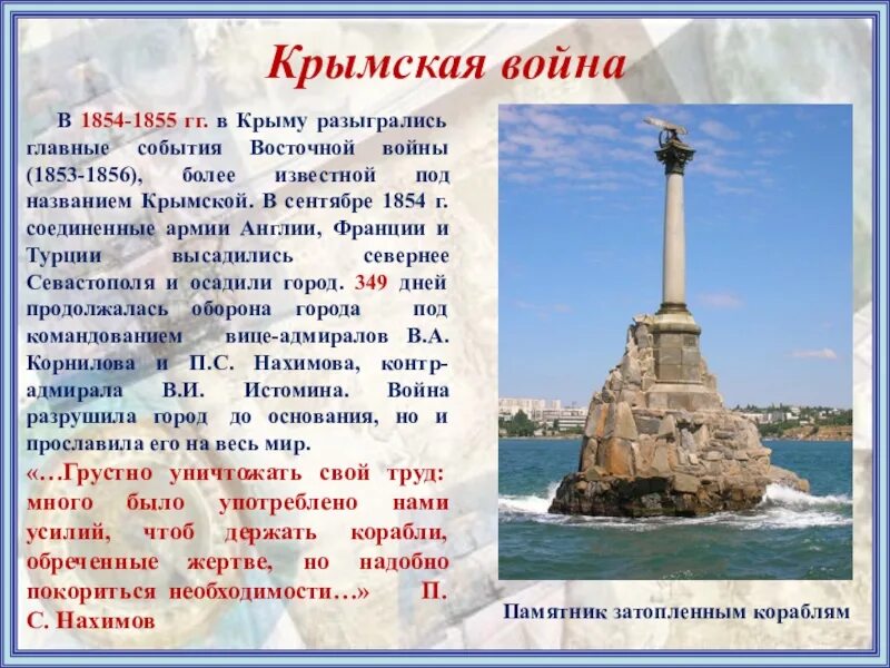 Стихи о крыме и россии. Обороне Севастополя и в Крымской войне 1853-1856 годов. Памятники Севастополя 1854-1855. Крым Севастополь 1853.