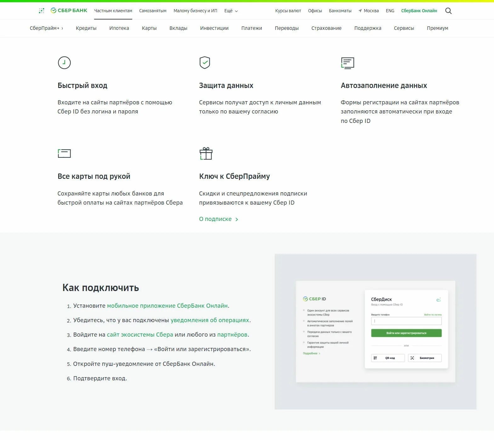 Сбербанк ID. Сбербанк профиль. Что такое ИД Сбербанка. Сбер ID партнеры.