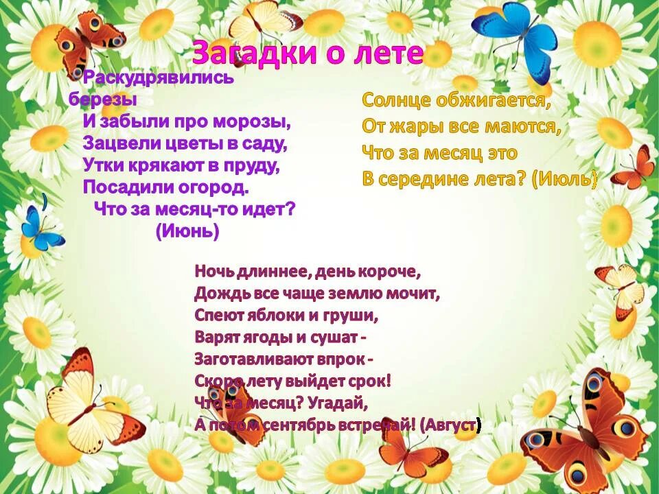 Стихи 7 лет лето. Загадки про лето. Загадки о лете. Загадки про лето для дошкольников. Стихи и загадки о лете.