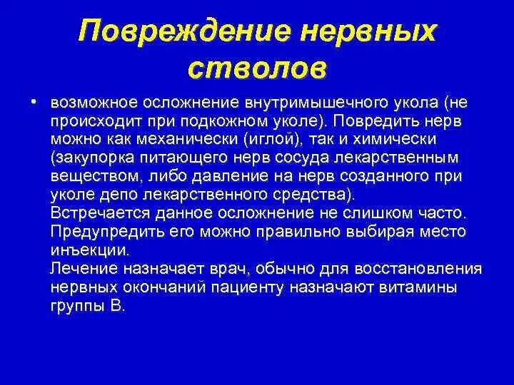 Внутримышечная возможные осложнения. Повреждение нервных стволов возможно при. Повреждение нервных стволов профилактика. Осложнение: повреждение нервных стволов.. Поражение нервных стволов при инъекции.