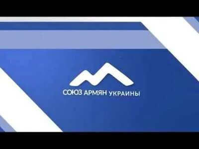 Союз армян москвы