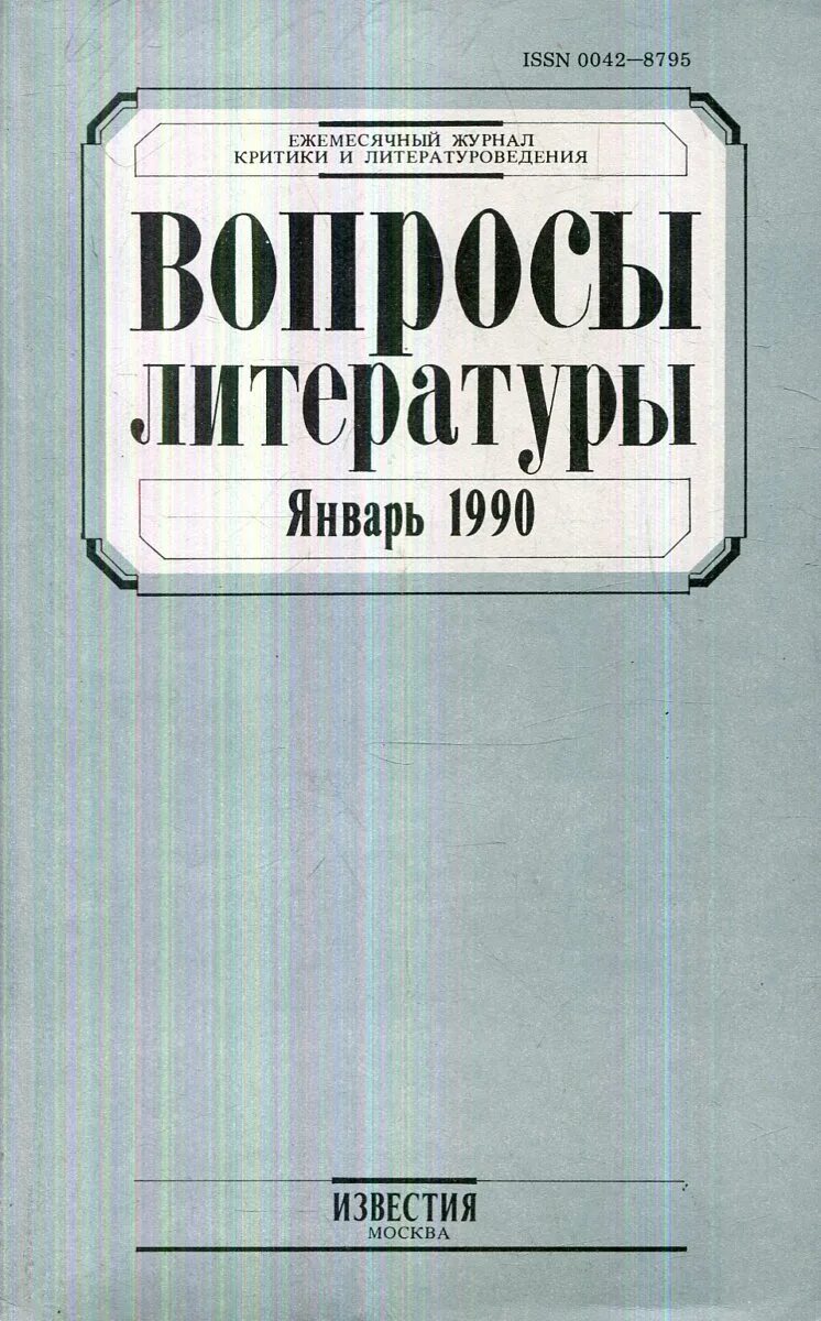 Современные литературные журналы. Современные литературные журналы. Журнал новый мир. Литература в 90-е годы. Литературный журнал название.