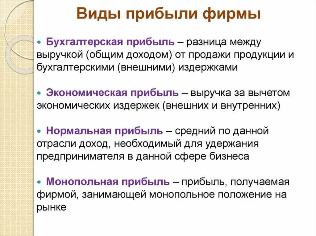 Основные виды прибыли фирмы. Виды прибыли в экономике организации. Основные виды прибыли в экономике. Виды прибыли и их характеристика.