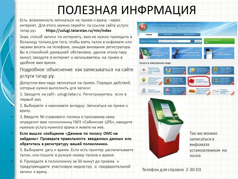 Запись через Инфомат в поликлинике. Запись к врачу через терминал. Инфомат для записи в поликлинике. Запись к врачу. Прием к врачу через интернет рыбинск