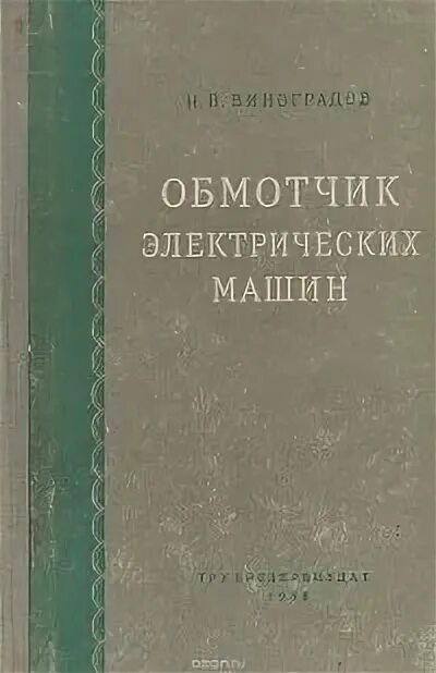 Виноградов обмотчик электрических машин. Виноградов обмотчик электрических машин 1977. Справочник молодого обмотчика электрических машин. Обмотчик электрических машин книга.